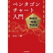 ペンタゴンチャート入門―神秘の株価予測法（東洋経済新報社） [電子書籍]