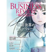一橋ビジネスレビュー 2019年SUM.67巻1号―教育改革のニューウェーブ（東洋経済新報社） [電子書籍]