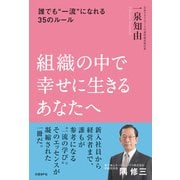 組織の中で幸せに生きるあなたへ（日経BP社） [電子書籍]
