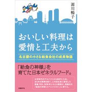 おいしい料理は愛情と工夫から（日経BP社） [電子書籍]