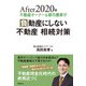 After 2020年 不動産オーナー＆都市農家が負動産にしない 不動産 相続対策（日経BP社） [電子書籍]