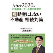 After 2020年 不動産オーナー＆都市農家が負動産にしない 不動産 相続対策（日経BP社） [電子書籍]