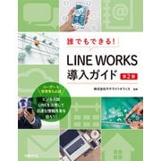 誰でもできる！LINE WORKS導入ガイド 第2版（日経BP社） [電子書籍]