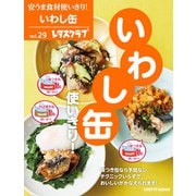 安うま食材使いきり！vol.29 いわし缶使いきり！（KADOKAWA） [電子書籍]