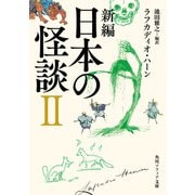 新編 日本の怪談 II（KADOKAWA） [電子書籍]