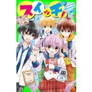 スイッチ！（4） サヨナラだけは絶対にダメです！（KADOKAWA） [電子書籍]