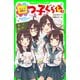 四つ子ぐらし（3） 学校生活はウワサだらけ！（KADOKAWA） [電子書籍]