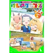 角川つばさ文庫版 けものフレンズ 大切な想い（KADOKAWA） [電子書籍]