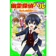 幽霊探偵ハル 謎を呼ぶ図書館ジャック（KADOKAWA） [電子書籍]