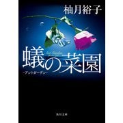 蟻の菜園 -アントガーデン-（KADOKAWA） [電子書籍]
