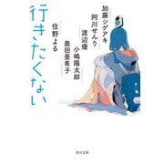 行きたくない（KADOKAWA） [電子書籍]