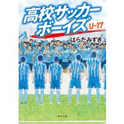 高校サッカーボーイズ U-17（KADOKAWA） [電子書籍]