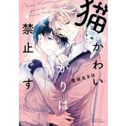 猫かわいがりは禁止です【電子特典付き】（KADOKAWA） [電子書籍]