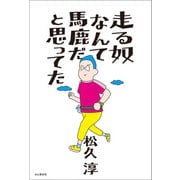 走る奴なんて馬鹿だと思ってた（山と溪谷社） [電子書籍]