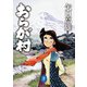 ヤマケイ文庫 おらが村（山と溪谷社） [電子書籍]