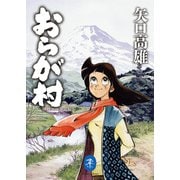 ヤマケイ文庫 おらが村（山と溪谷社） [電子書籍]