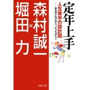 定年上手 人生後半の設計図―あるのとないのと、どうちがう？（PHP研究所） [電子書籍]