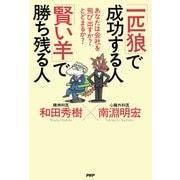 あなたは会社を飛び出すか？ とどまるか？ 「一匹狼」で成功する人 「賢い羊」で勝ち残る人（PHP研究所） [電子書籍]