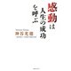 感動は人生の成功を呼ぶ（KKロングセラーズ）（PHP研究所） [電子書籍]