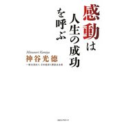 感動は人生の成功を呼ぶ（KKロングセラーズ）（PHP研究所） [電子書籍]