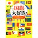 国旗大好き！ 見た目も由来もユニークな93ヵ国の国旗を紹介（PHP研究所） [電子書籍]