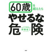 60歳を超えたら「やせるな危険」（PHP研究所） [電子書籍]