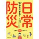 今 からできる！ 日常防災（池田書店）（PHP研究所） [電子書籍]