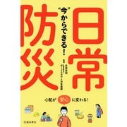 今 からできる！ 日常防災（池田書店）（PHP研究所） [電子書籍]