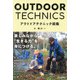 アウトドアテクニック図鑑（池田書店）（PHP研究所） [電子書籍]