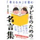 「考える力」を育む 子どものための名言集（池田書店）（PHP研究所） [電子書籍]