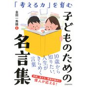 「考える力」を育む 子どものための名言集（池田書店）（PHP研究所） [電子書籍]