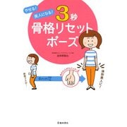 やせる！ 美人になる！ 3秒 骨格リセットポーズ（池田書店）（PHP研究所） [電子書籍]