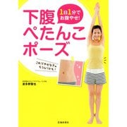 1日1分でお腹やせ！ 下腹ぺたんこポーズ（池田書店）（PHP研究所） [電子書籍]