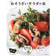 おそうざいサラダの本（池田書店）（PHP研究所） [電子書籍]