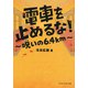 電車を止めるな！ 呪いの6.4km（PHP研究所） [電子書籍]