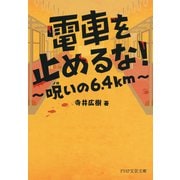 電車を止めるな！ 呪いの6.4km（PHP研究所） [電子書籍]
