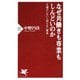 なぜ共働きも専業もしんどいのか 主婦がいないと回らない構造（PHP研究所） [電子書籍]