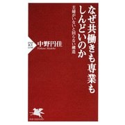 なぜ共働きも専業もしんどいのか 主婦がいないと回らない構造（PHP研究所） [電子書籍]