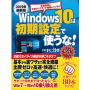 2019年最新版 Windows 10は初期設定で使うな！（日経BP社） [電子書籍]