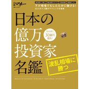 日本の億万投資家名鑑 波乱相場に勝つ（日経BP社） [電子書籍]