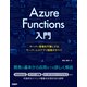 Azure Functions入門（日経BP社） [電子書籍]