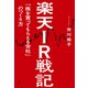 楽天IR戦記 「株を買ってもらえる会社」のつくり方（日経BP社） [電子書籍]