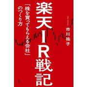 楽天IR戦記 「株を買ってもらえる会社」のつくり方（日経BP社） [電子書籍]