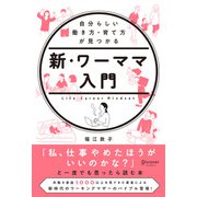 自分らしい働き方・育て方が見つかる 新・ワーママ入門 （ディスカヴァー・トゥエンティワン） [電子書籍]