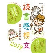 読書感想文書き方ドリル2019 （ディスカヴァー・トゥエンティワン） [電子書籍]