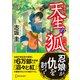 天生の狐 （ディスカヴァー・トゥエンティワン） [電子書籍]
