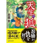 天生の狐 （ディスカヴァー・トゥエンティワン） [電子書籍]