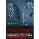 禁じられた遊び （ディスカヴァー・トゥエンティワン） [電子書籍]