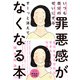 いつも自分のせいにする罪悪感がすーっと消えてなくなる本 （ディスカヴァー・トゥエンティワン） [電子書籍]
