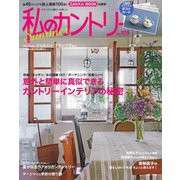 私のカントリー No.109（主婦と生活社） [電子書籍]